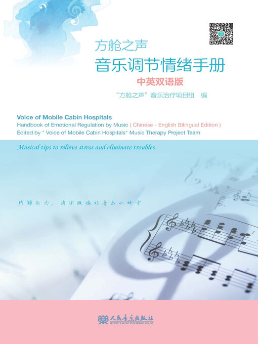 Title details for 方舱之声 by “方舱之声”音乐治疗项目组编 - Available